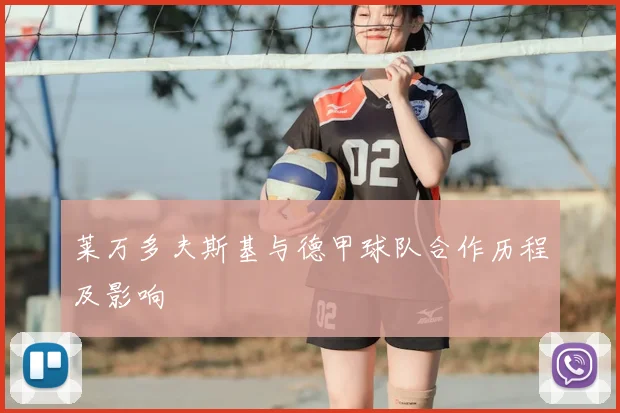莱万多夫斯基与德甲球队合作历程及影响