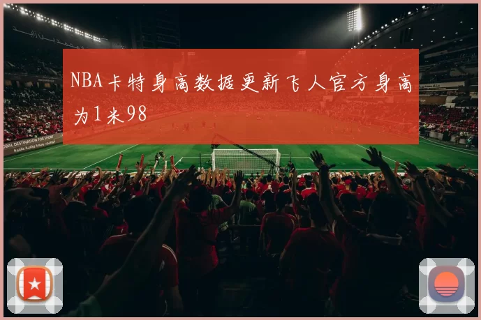 NBA卡特身高数据更新飞人官方身高为1米98
