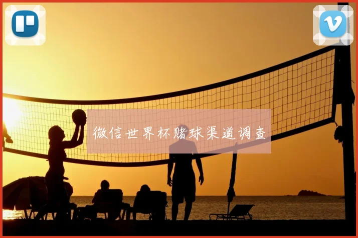 微信世界杯赌球渠道调查