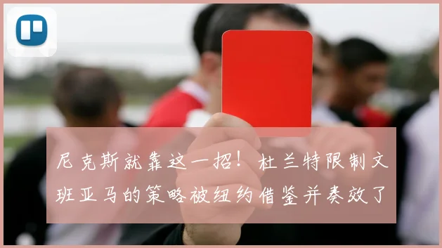 尼克斯就靠这一招！杜兰特限制文班亚马的策略被纽约借鉴并奏效了
