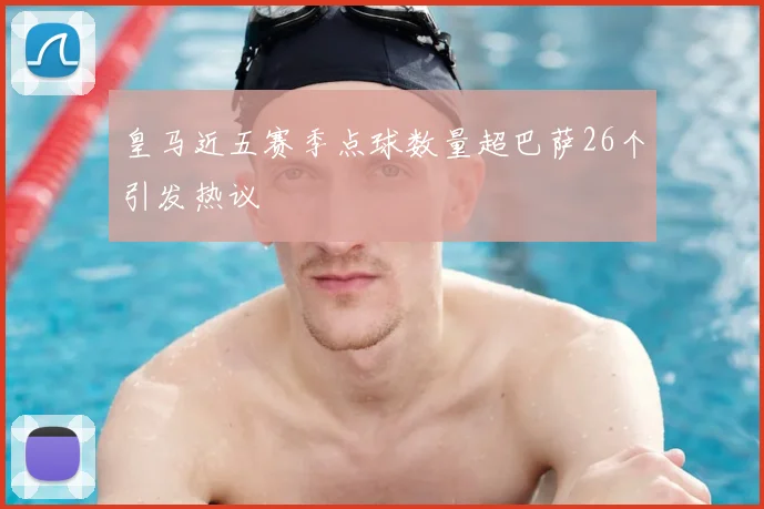 皇马近五赛季点球数量超巴萨26个引发热议