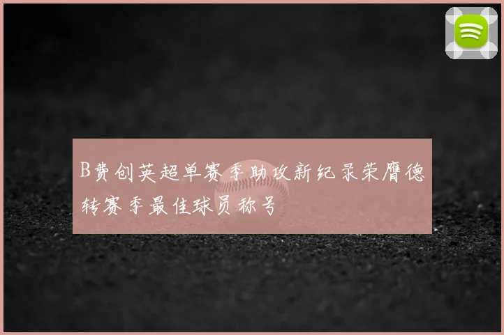 B费创英超单赛季助攻新纪录荣膺德转赛季最佳球员称号