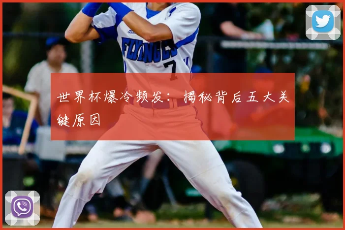世界杯爆冷频发:揭秘背后五大关键原因