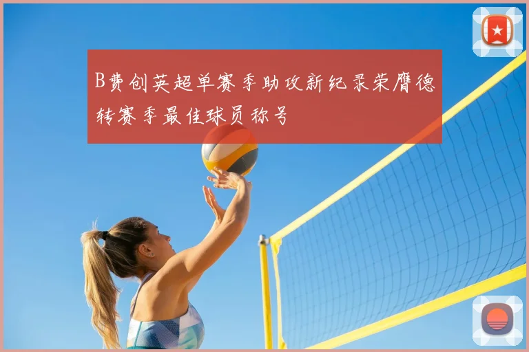 B费创英超单赛季助攻新纪录荣膺德转赛季最佳球员称号
