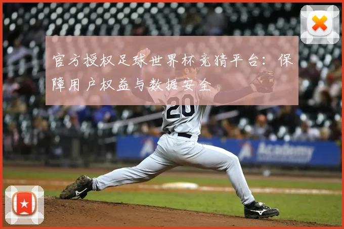 官方授权足球世界杯竞猜平台：保障用户权益与数据安全