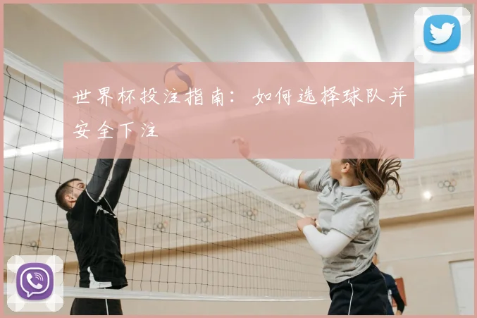 世界杯投注指南:如何选择球队并安全下注