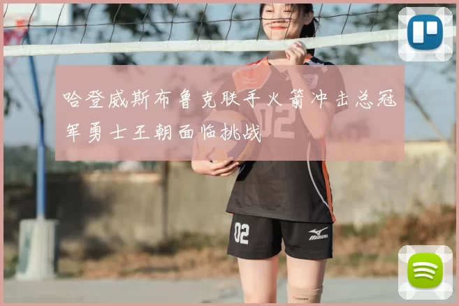 哈登威斯布鲁克联手火箭冲击总冠军勇士王朝面临挑战