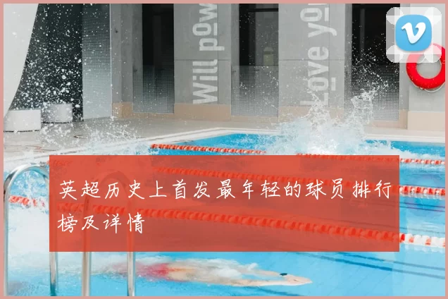 英超历史上首发最年轻的球员排行榜及详情