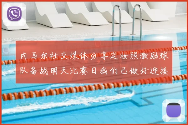 内马尔社交媒体分享定妆照激励球队备战明天比赛日我们已做好迎接挑战的准备