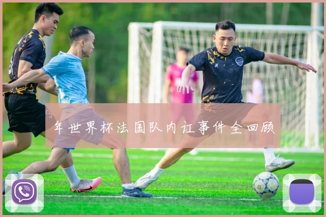 年世界杯法国队内讧事件全回顾