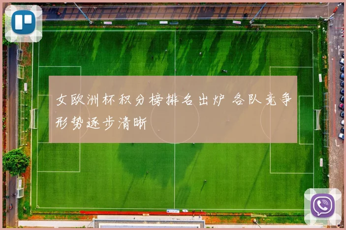 女欧洲杯积分榜排名出炉 各队竞争形势逐步清晰