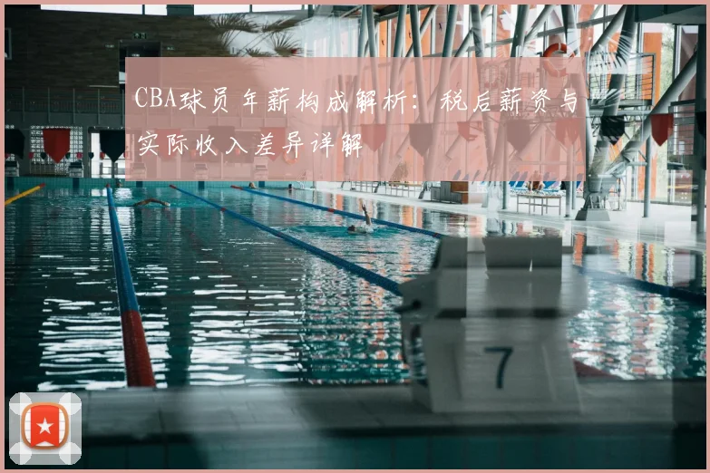 CBA球员年薪构成解析：税后薪资与实际收入差异详解
