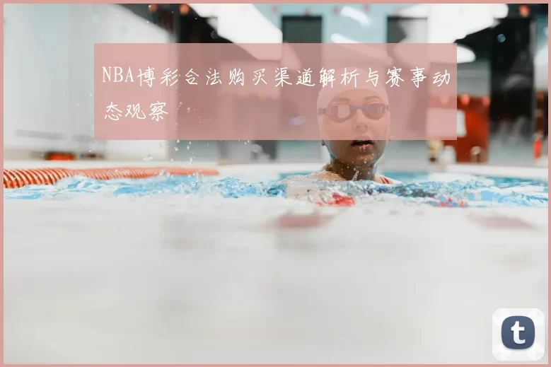 NBA博彩合法购买渠道解析与赛事动态观察