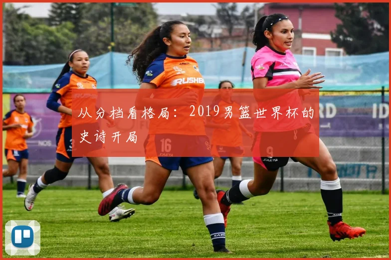 从分档看格局：2019男篮世界杯的史诗开局