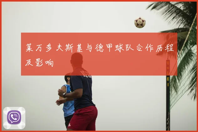 莱万多夫斯基与德甲球队合作历程及影响
