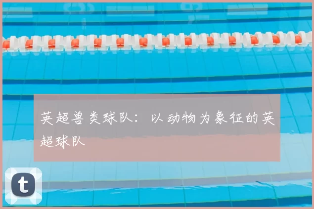 英超兽类球队：以动物为象征的英超球队