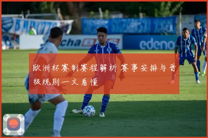 欧洲杯赛制赛程解析 赛事安排与晋级规则一文看懂