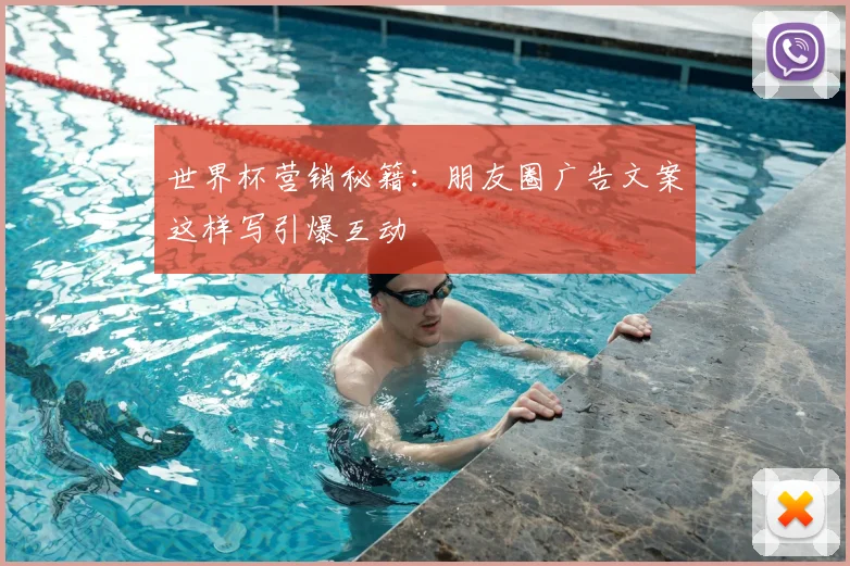 世界杯营销秘籍：朋友圈广告文案这样写引爆互动