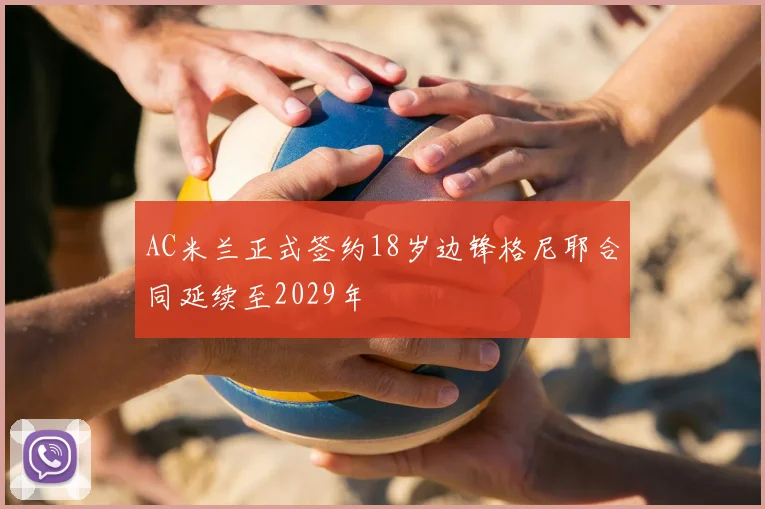 AC米兰正式签约18岁边锋格尼耶合同延续至2029年