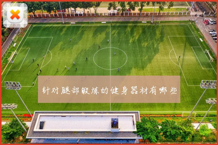 针对腿部锻炼的健身器材有哪些