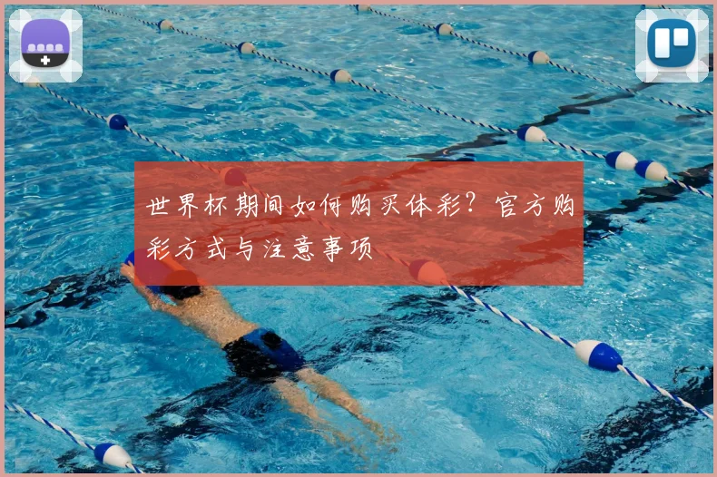 世界杯期间如何购买体彩？官方购彩方式与注意事项
