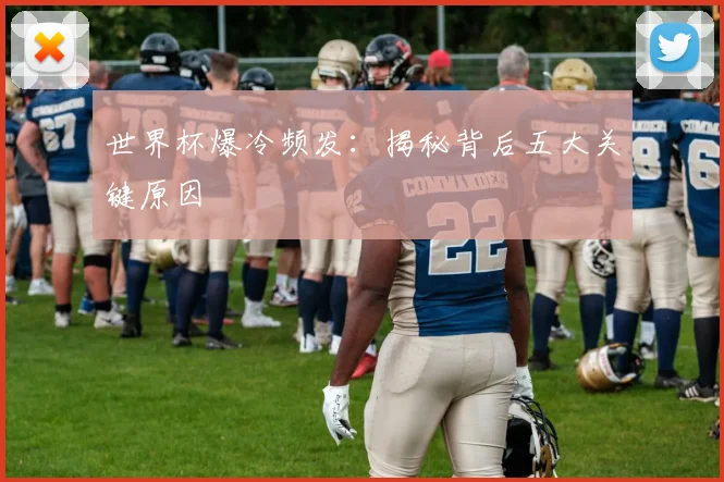世界杯爆冷频发：揭秘背后五大关键原因