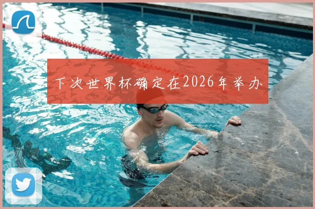 下次世界杯确定在2026年举办