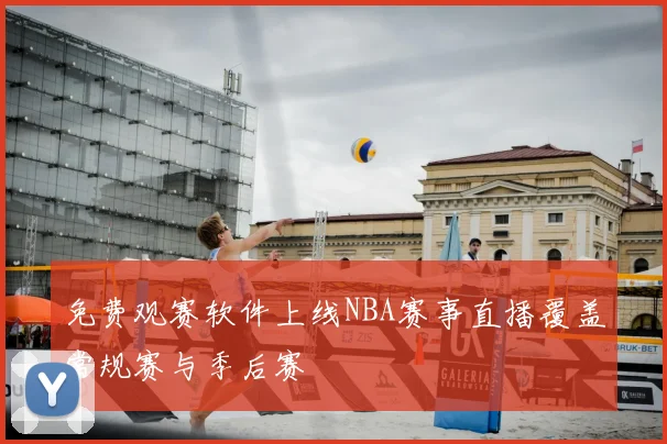 免费观赛软件上线NBA赛事直播覆盖常规赛与季后赛