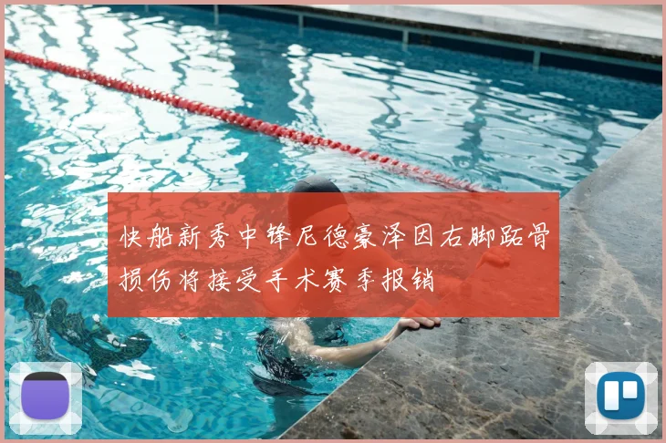 快船新秀中锋尼德豪泽因右脚跖骨损伤将接受手术赛季报销