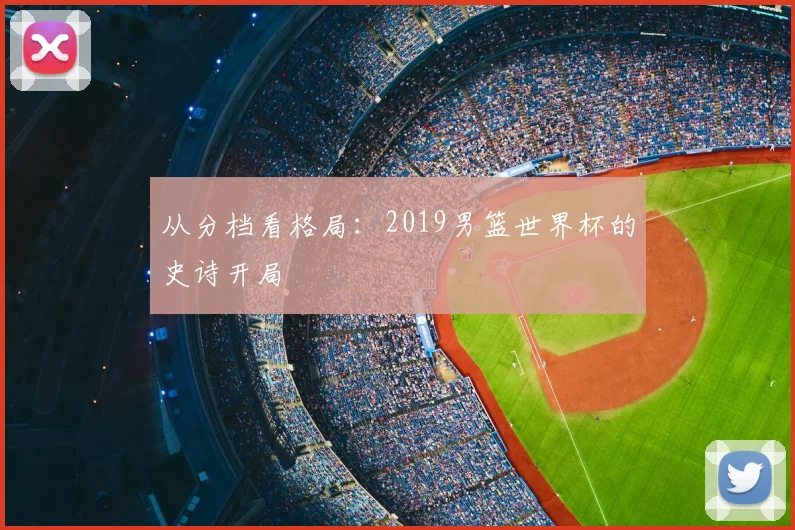 从分档看格局：2019男篮世界杯的史诗开局
