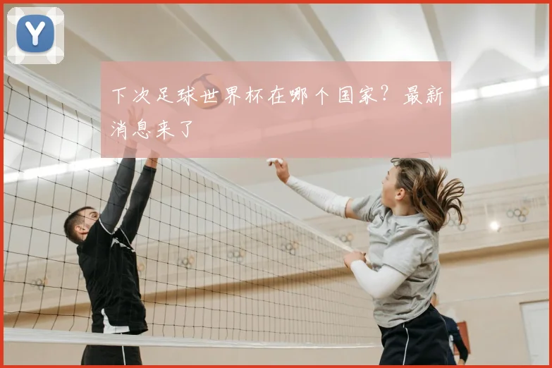 下次足球世界杯在哪个国家？最新消息来了