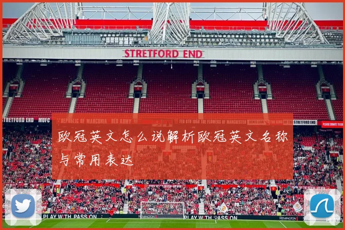 欧冠英文怎么说解析欧冠英文名称与常用表达