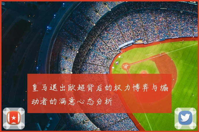 皇马退出欧超背后的权力博弈与煽动者的满意心态分析