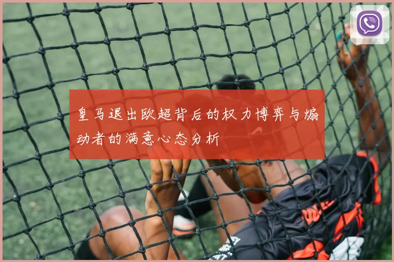 皇马退出欧超背后的权力博弈与煽动者的满意心态分析