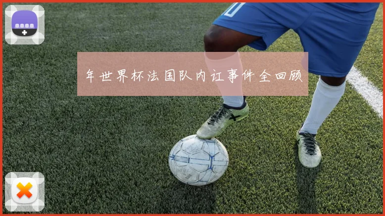 年世界杯法国队内讧事件全回顾