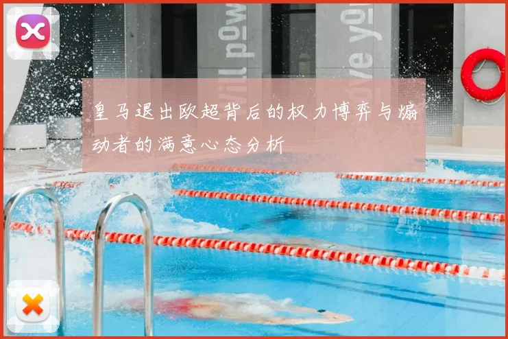 皇马退出欧超背后的权力博弈与煽动者的满意心态分析