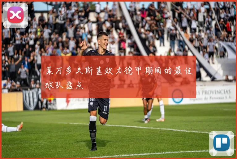 莱万多夫斯基效力德甲期间的最佳球队盘点