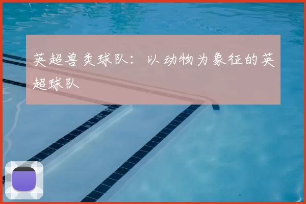 英超兽类球队：以动物为象征的英超球队