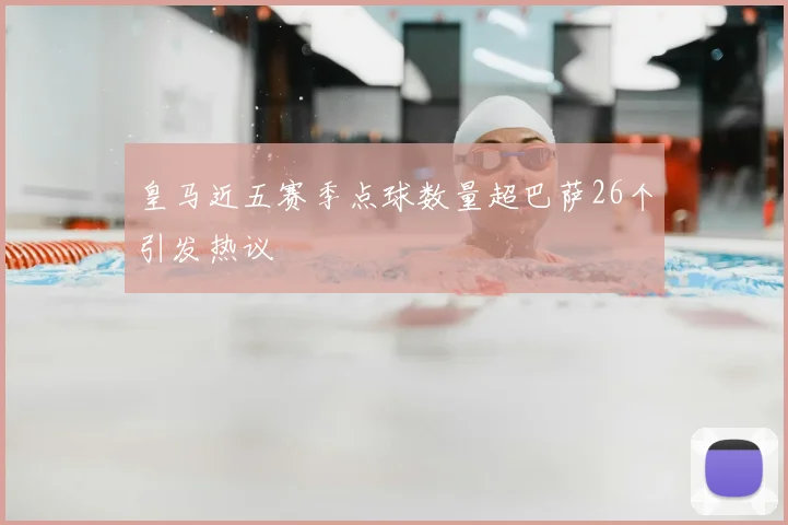 皇马近五赛季点球数量超巴萨26个引发热议