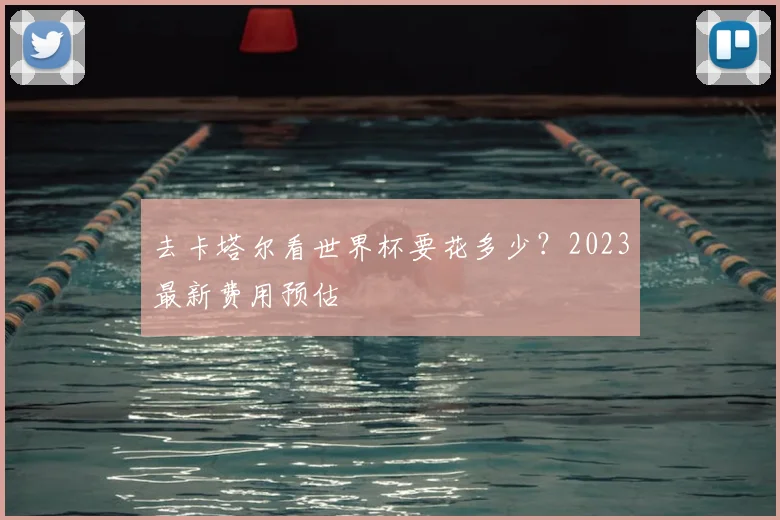 去卡塔尔看世界杯要花多少？2023最新费用预估