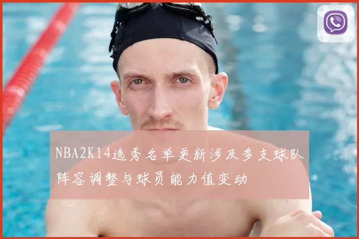NBA2K14选秀名单更新涉及多支球队阵容调整与球员能力值变动
