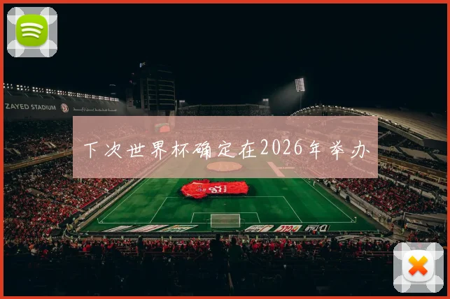下次世界杯确定在2026年举办