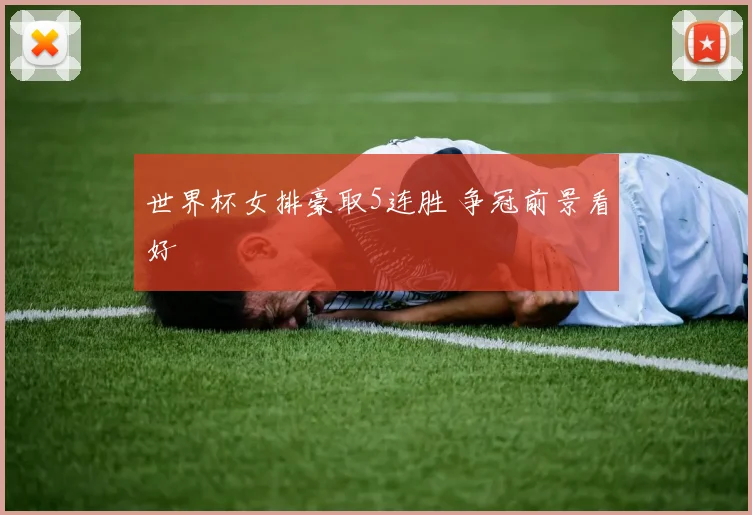 世界杯女排豪取5连胜 争冠前景看好