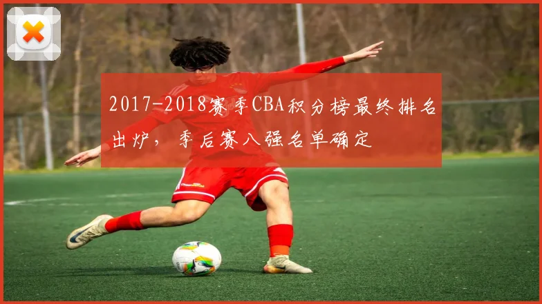 2017-2018赛季CBA积分榜最终排名出炉，季后赛八强名单确定