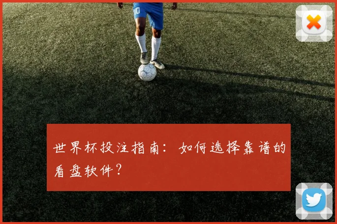 世界杯投注指南：如何选择靠谱的看盘软件？