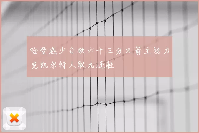 哈登威少合砍六十三分火箭主场力克凯尔特人取九连胜