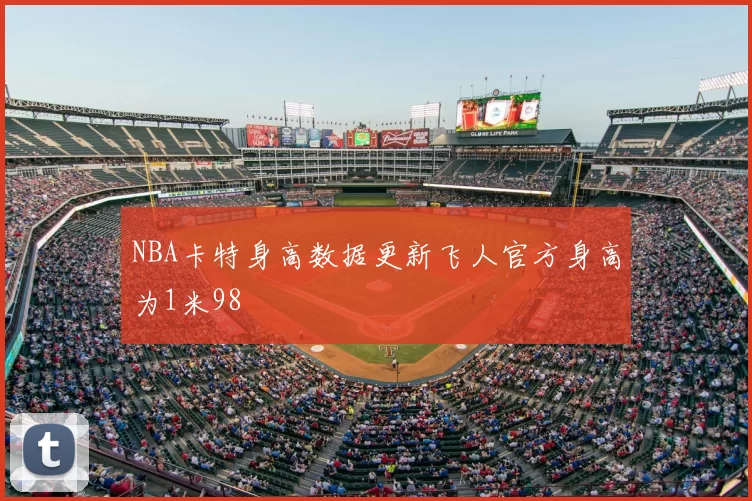 NBA卡特身高数据更新飞人官方身高为1米98