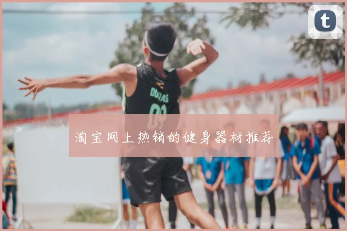 淘宝网上热销的健身器材推荐