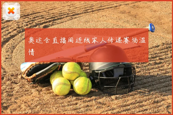 奥运会直播间连线家人传递赛场温情