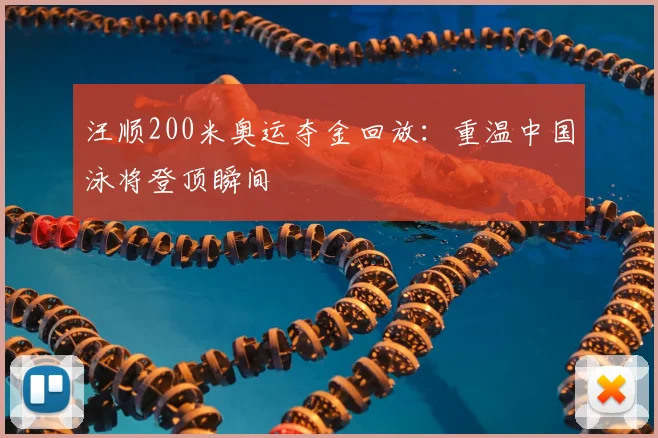 汪顺200米奥运夺金回放：重温中国泳将登顶瞬间